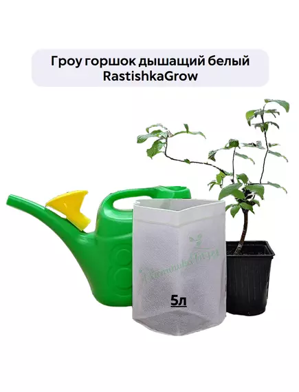 Гроу горшок дышащий  белый RASTISHKAGROW