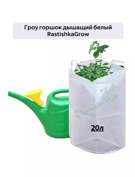 Гроу горшок дышащий  белый RASTISHKAGROW