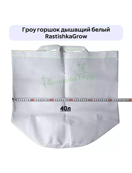Гроу горшок дышащий  белый RASTISHKAGROW