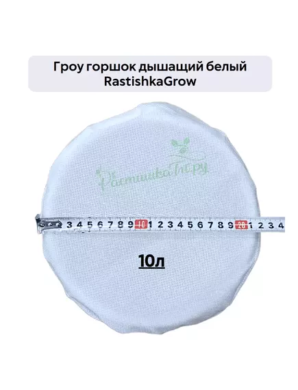Гроу горшок дышащий  белый RASTISHKAGROW
