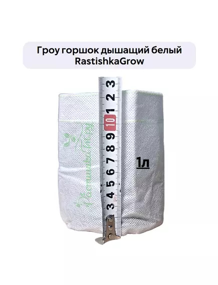 Гроу горшок дышащий  белый RASTISHKAGROW