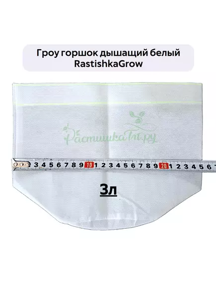Гроу горшок дышащий  белый RASTISHKAGROW