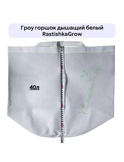 Гроу горшок дышащий  белый RASTISHKAGROW