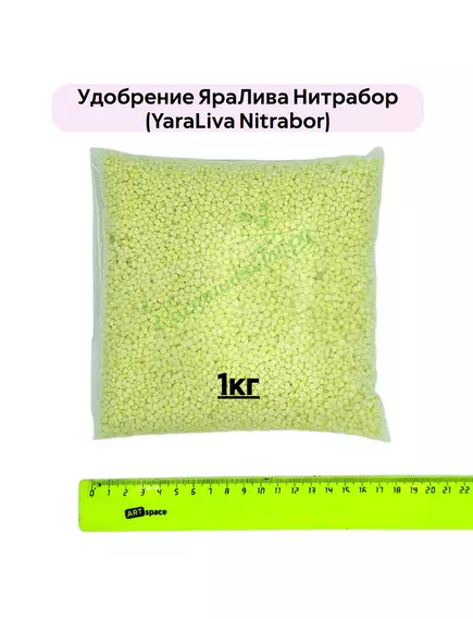 Удобрение ЯраЛива Нитрабор (YARALIVA NITRABOR)
