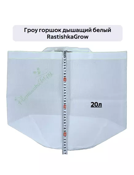 Гроу горшок дышащий  белый RASTISHKAGROW