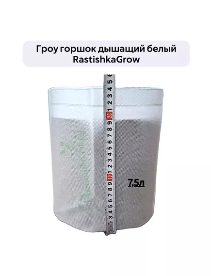 Гроу горшок дышащий  белый RASTISHKAGROW