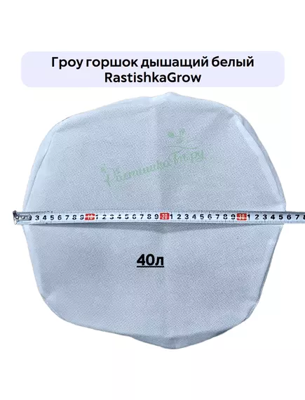 Гроу горшок дышащий  белый RASTISHKAGROW