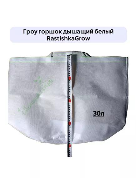 Гроу горшок дышащий  белый RASTISHKAGROW