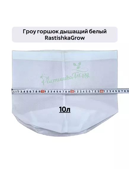 Гроу горшок дышащий  белый RASTISHKAGROW