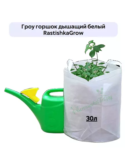 Гроу горшок дышащий  белый RASTISHKAGROW