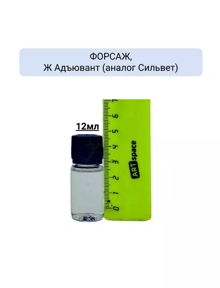 ФОРСАЖ, Ж Адъювант (аналог Сильвет)