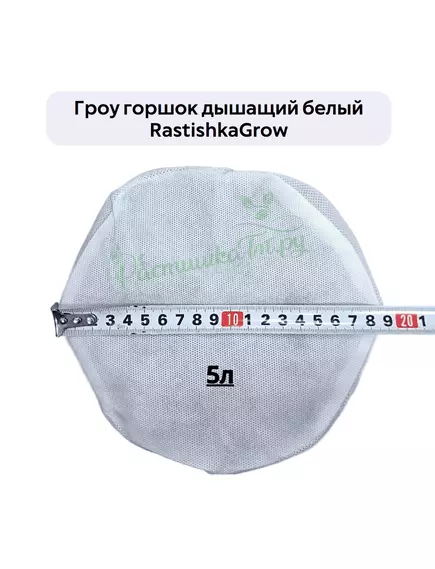 Гроу горшок дышащий  белый RASTISHKAGROW