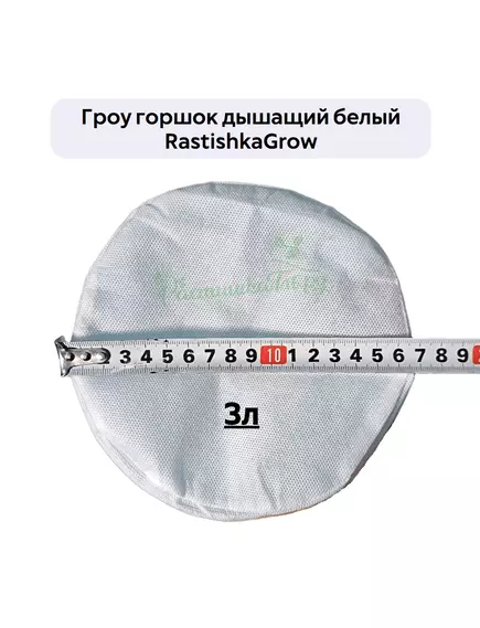 Гроу горшок дышащий  белый RASTISHKAGROW