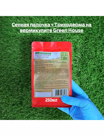 Сенная палочка + Триходерма на вермикулите GREEN HOUSE