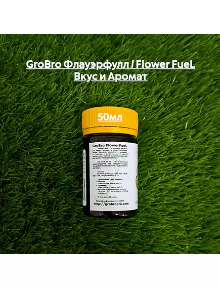 GROBRO Флауэрфулл / FLOWER FUEL Вкус и Аромат