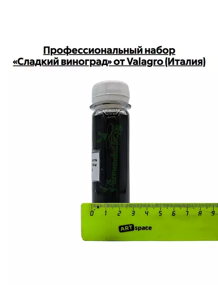Профессиональный набор «Сладкий виноград» от VALAGRO (Италия)