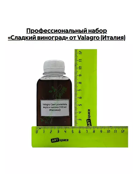 Профессиональный набор «Сладкий виноград» от VALAGRO (Италия)