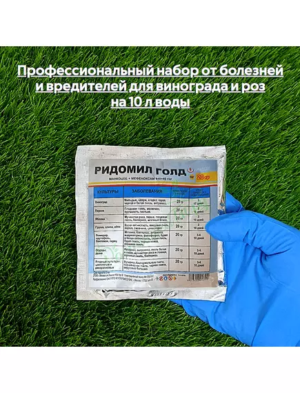 Профессиональный набор от болезней и вредителей для винограда и роз на 10 л воды