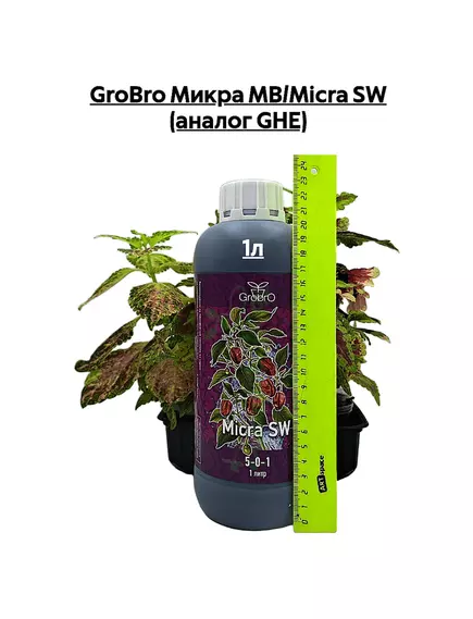GROBRO Микра МВ/MICRA SW (аналог GHE)