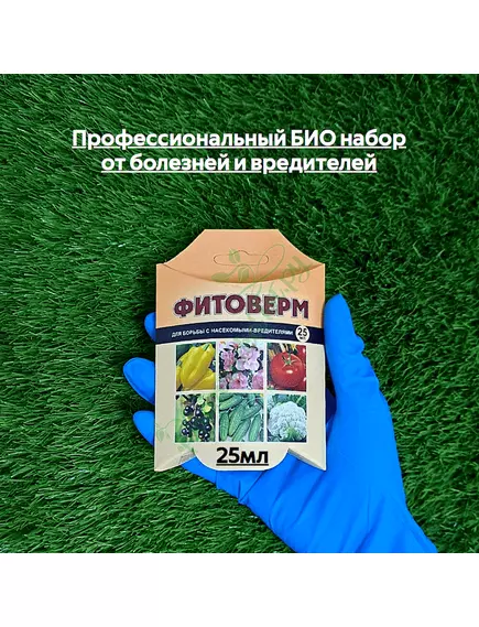 Профессиональный БИО набор от болезней и вредителей (Фитоверм 25мл+Фитоспорин 30г+подарок прилипатель)