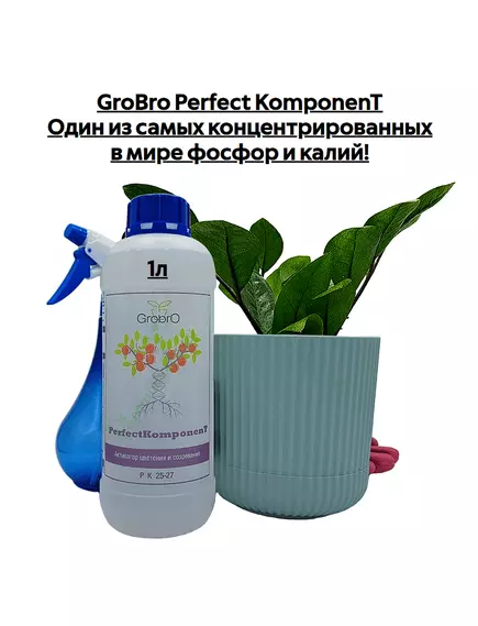 GROBRO Идеальный компонент/ PERFECT KOMPONENT Один из самых концентрированных в мире фосфор и калий!