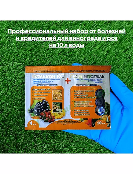 Профессиональный набор от болезней и вредителей для винограда и роз на 10 л воды