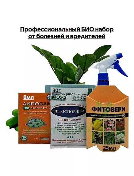 Профессиональный БИО набор от болезней и вредителей (Фитоверм 25мл+Фитоспорин 30г+подарок прилипатель)