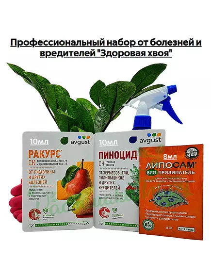 Профессиональный набор от болезней и вредителей "Здоровая хвоя" (Ракурс 10мл, Пиноцид10мл+подарок прилипатель)