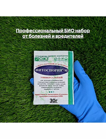 Профессиональный БИО набор от болезней и вредителей (Фитоверм 25мл+Фитоспорин 30г+подарок прилипатель)