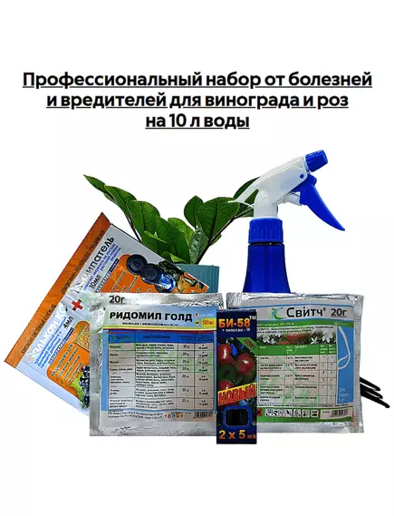 Профессиональный набор от болезней и вредителей для винограда и роз на 10 л воды