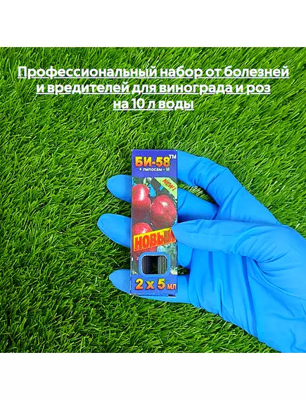 Профессиональный набор от болезней и вредителей для винограда и роз на 10 л воды