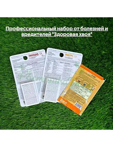 Профессиональный набор от болезней и вредителей "Здоровая хвоя" (Ракурс 10мл, Пиноцид10мл+подарок прилипатель)