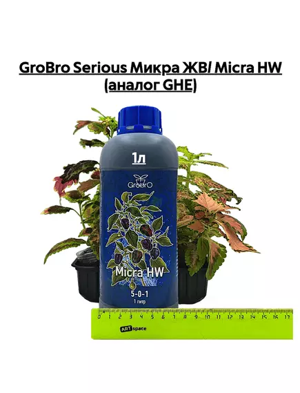GROBRO SERIOUS Микра ЖВ/ MICRA HW (аналог GHE)