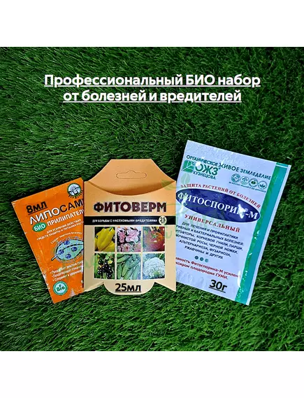 Профессиональный БИО набор от болезней и вредителей (Фитоверм 25мл+Фитоспорин 30г+подарок прилипатель)