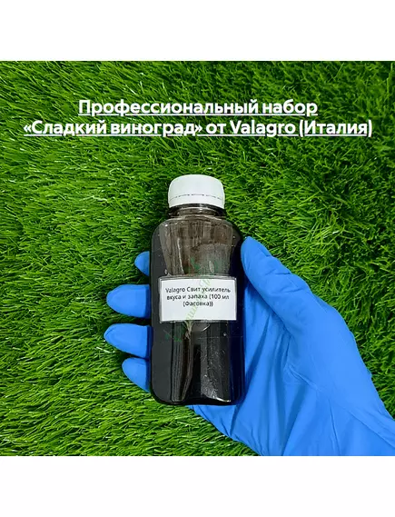 Профессиональный набор «Сладкий виноград» от VALAGRO (Италия)