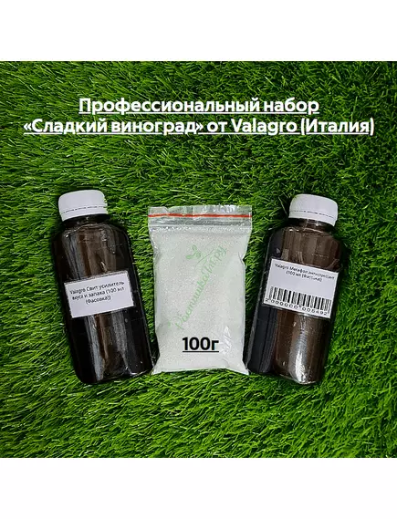 Профессиональный набор «Сладкий виноград» от VALAGRO (Италия)