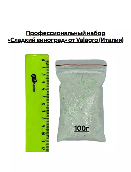 Профессиональный набор «Сладкий виноград» от VALAGRO (Италия)