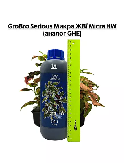 GROBRO SERIOUS Микра ЖВ/ MICRA HW (аналог GHE)