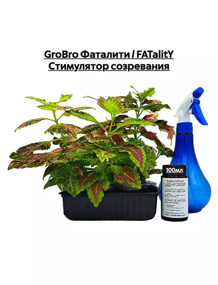 GROBRO Фаталити / FATALITY Стимулятор созревания