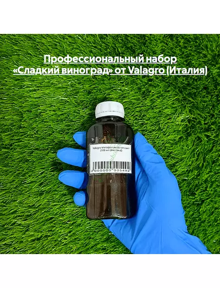 Профессиональный набор «Сладкий виноград» от VALAGRO (Италия)