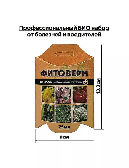 Профессиональный БИО набор от болезней и вредителей (Фитоверм 25мл+Фитоспорин 30г+подарок прилипатель)