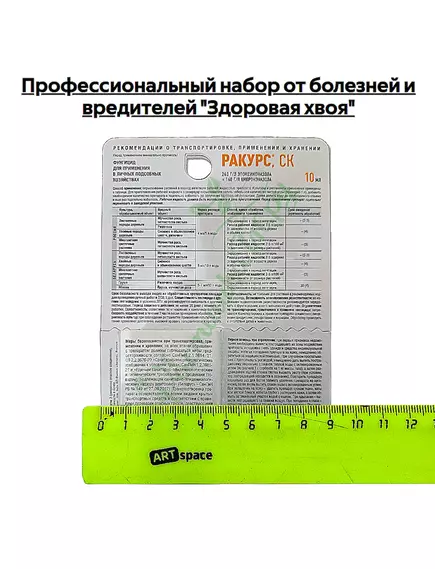 Профессиональный набор от болезней и вредителей "Здоровая хвоя" (Ракурс 10мл, Пиноцид10мл+подарок прилипатель)