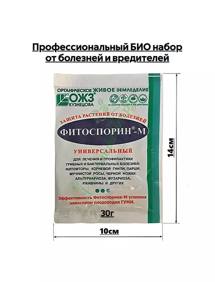 Профессиональный БИО набор от болезней и вредителей (Фитоверм 25мл+Фитоспорин 30г+подарок прилипатель)
