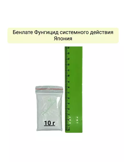 Бенлате Фунгицид системного действия Япония