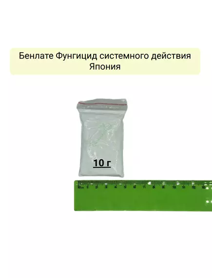 Бенлате Фунгицид системного действия Япония