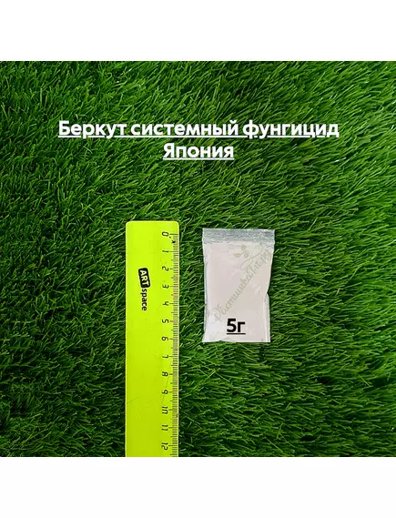Беркут системный фунгицид Япония
