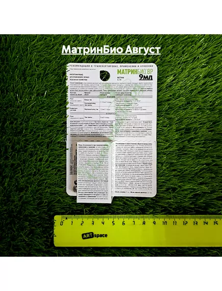 МатринБио Август
