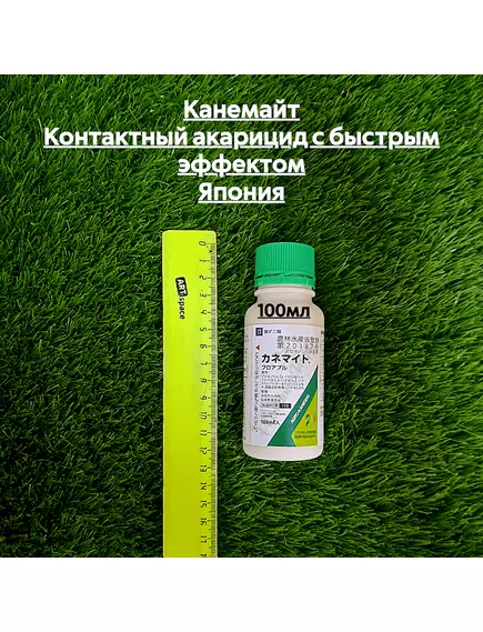 Канемайт Контактный акарицид с быстрым эффектом Япония