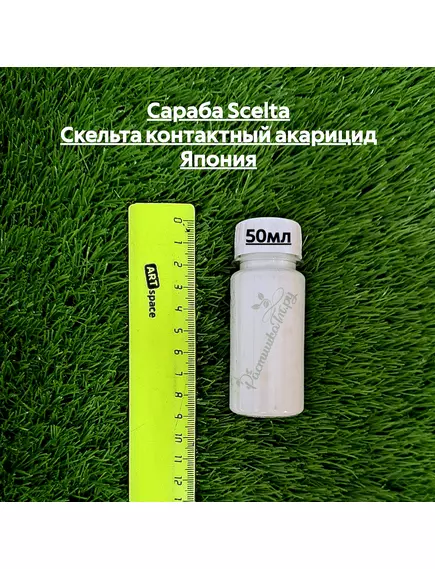 Сараба SCELTA Скельта контактный акарицид Япония