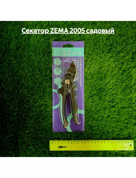 Секатор ZEMA 2005 садовый